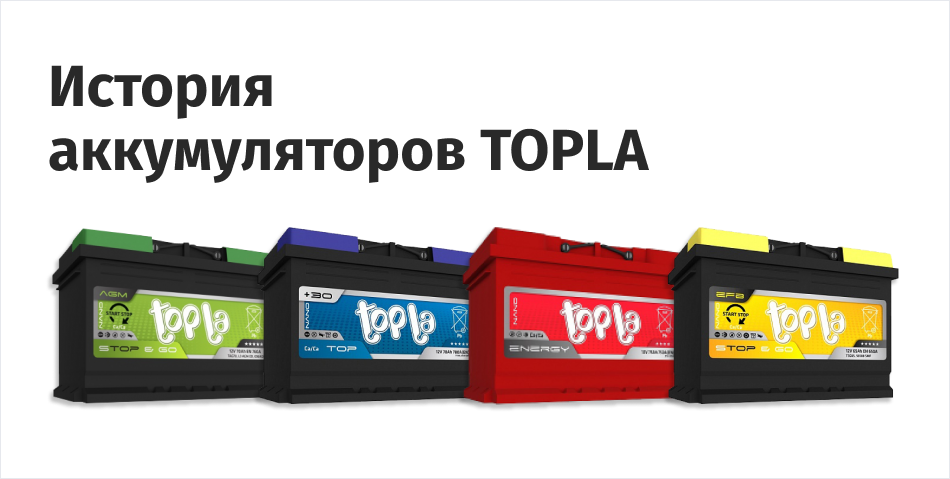 Аккумуляторы TOPLA